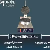 وافل ساز استار مدل گرد چرخشی دانه درشت D0005