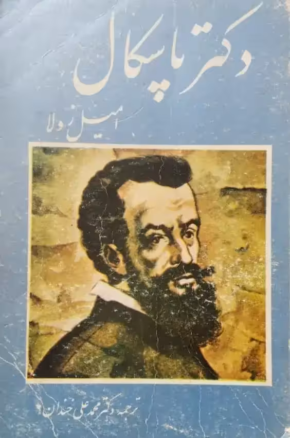 دکتر پاسکال | امیل زولا