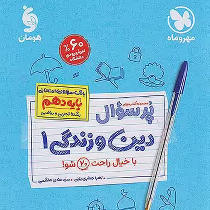 پر سوال دین و زندگی دهم مهر و ماه