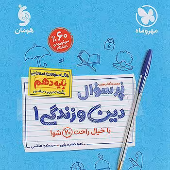 پر سوال دین و زندگی دهم مهر و ماه