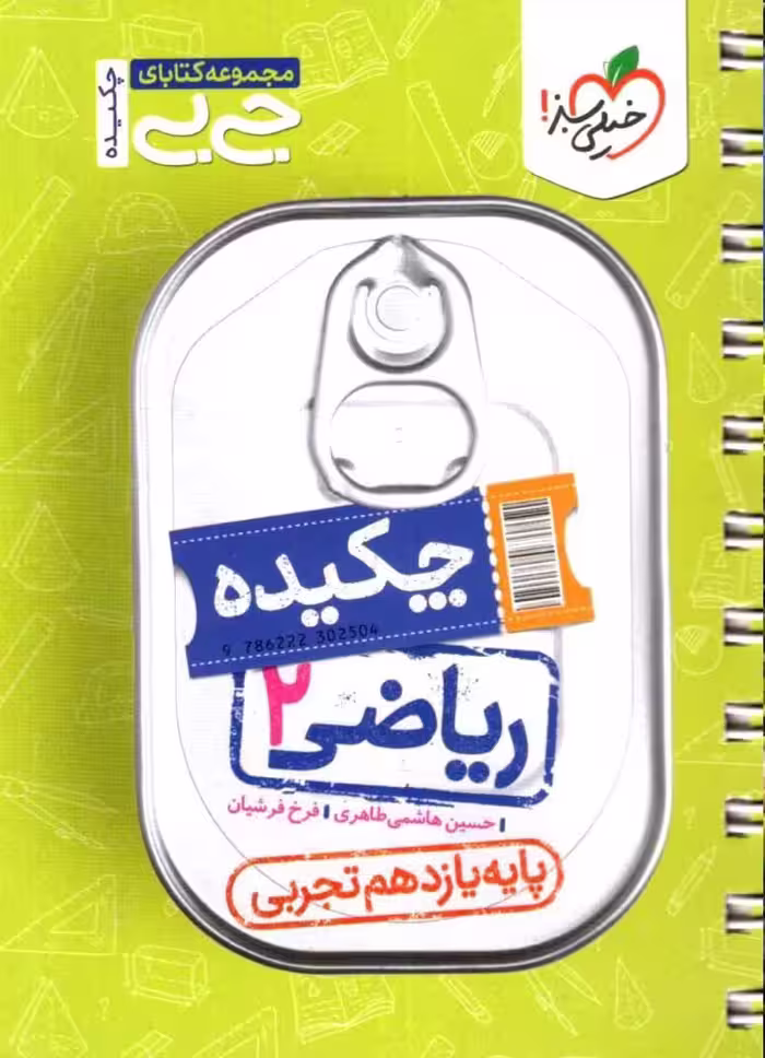 چکیده ریاضی یازدهم جی بی (رشته تجربی)  خیلی سبز