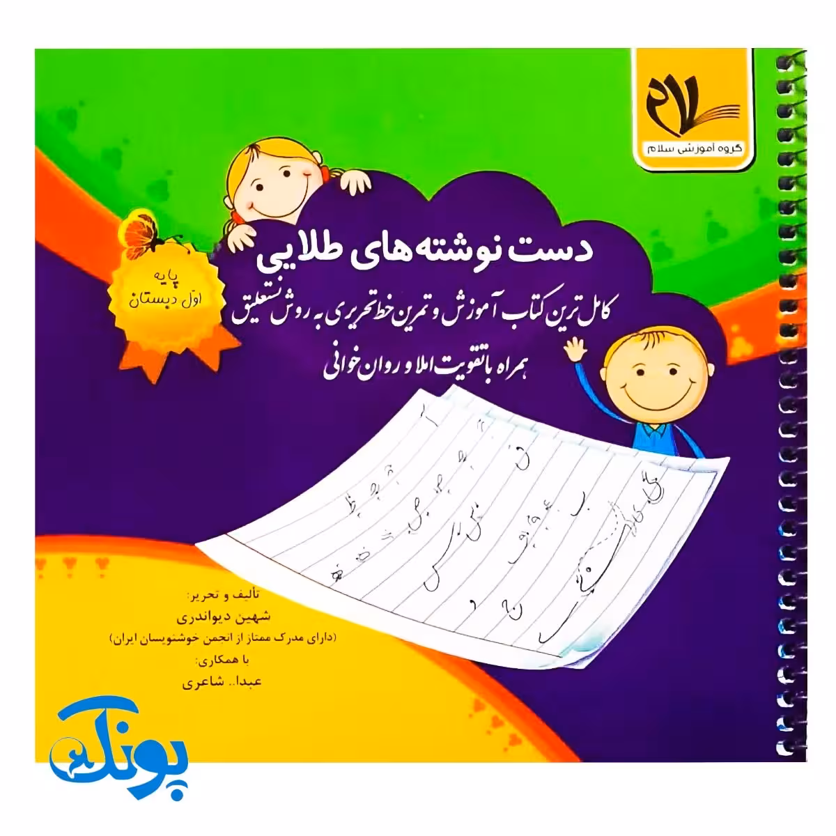 کتاب دست نوشته های طلایی (کامل ترین کتاب آموزش و تمرین خط تحریری به روش نستعلیق همراه با تقویت املا و روان خوانی)