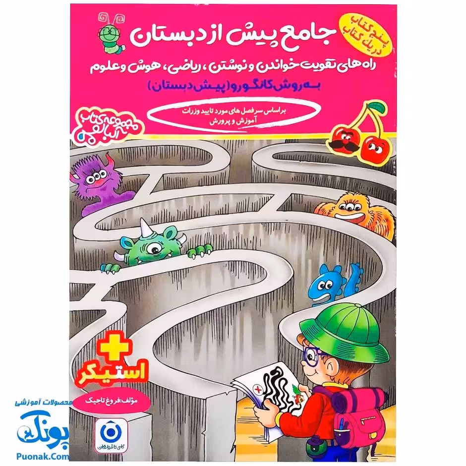 کتاب آموزشی جامع پیش از دبستان (5 کتاب در یک کتاب) آلبالو به روش کانگرو گامی تا فرزانگان   استیکر