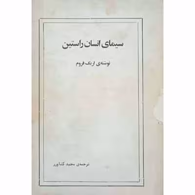 سیمای انسان راستین