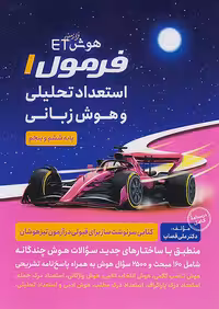 گامی تا فرزانگان هوش ET فرازمینی فرمول استعداد تحلیلی و هوش زبانی