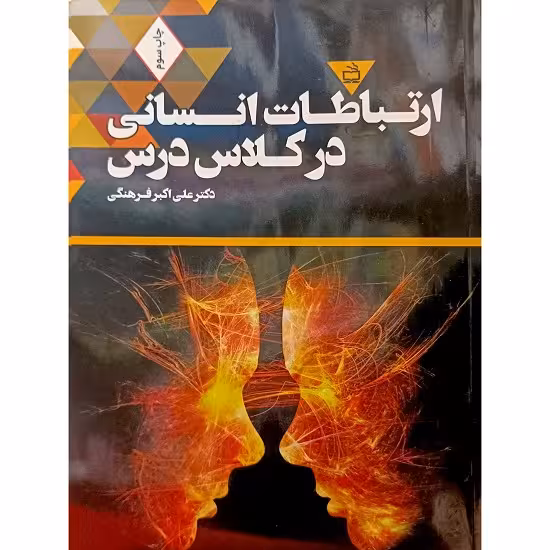 ارتباطات انسانی در کلاس درس