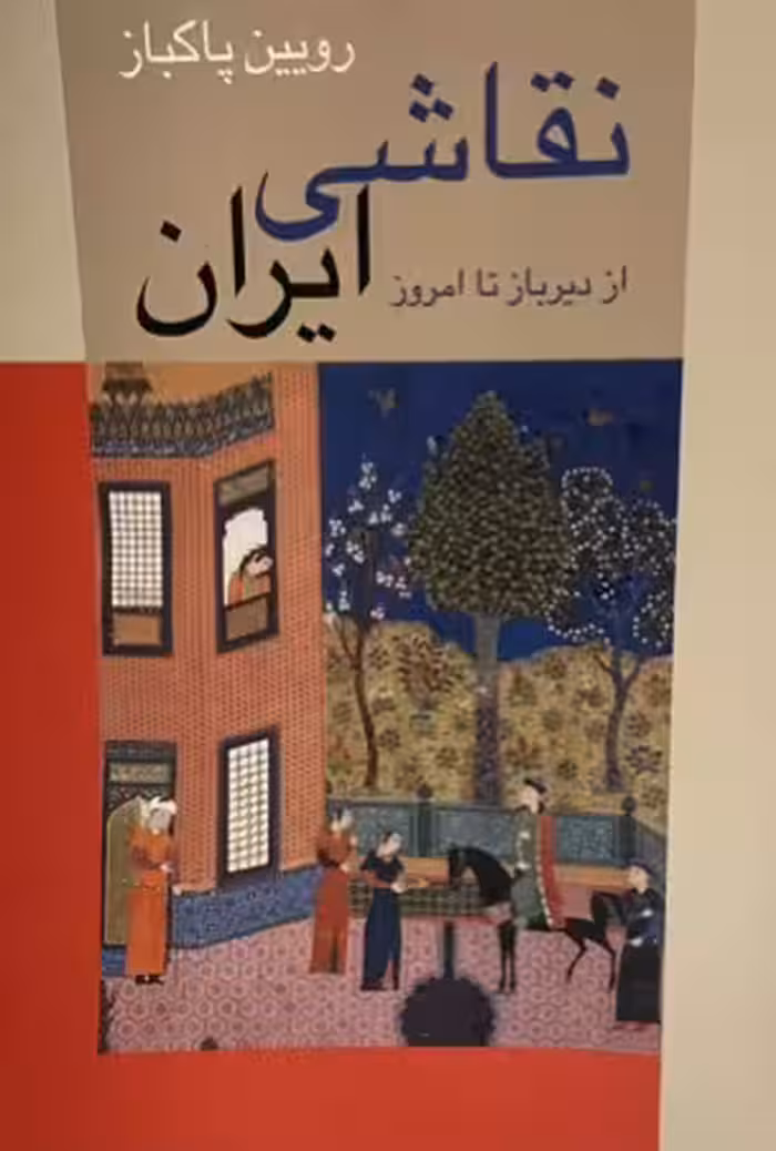 کتاب نقاشی ایران از دیرباز تا امروز