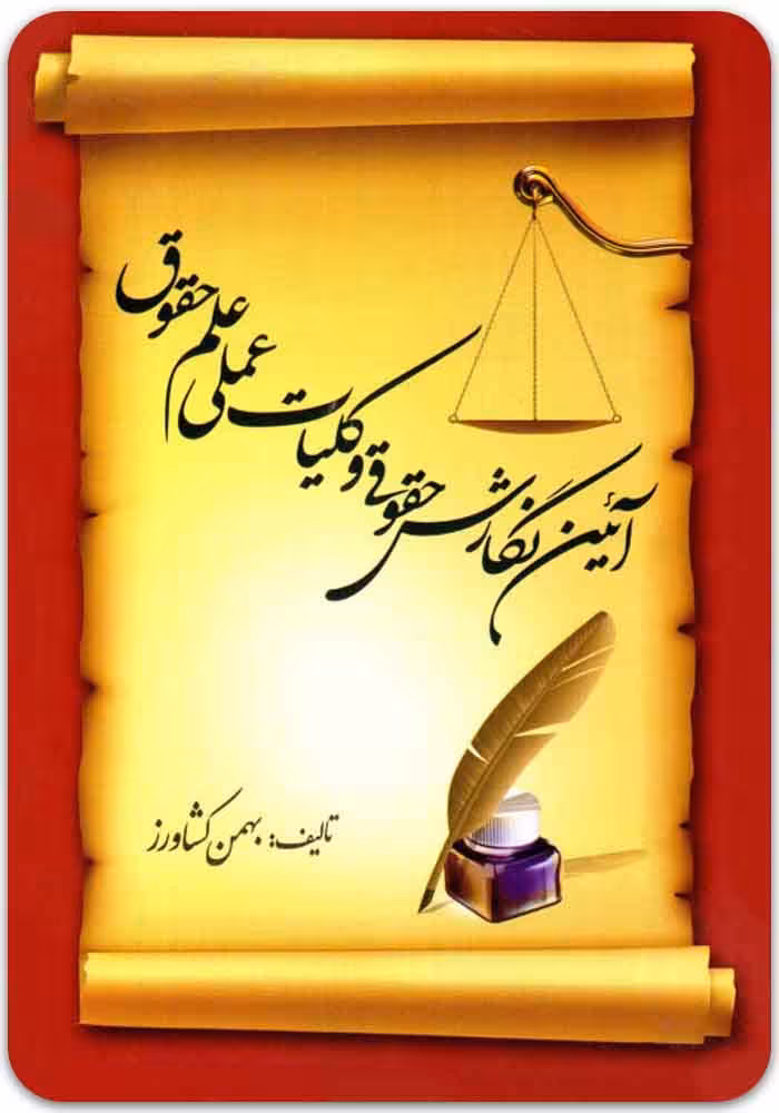 آئین نگارش حقوقی و کلیات عملی علم حقوق [بهمن کشاورز]