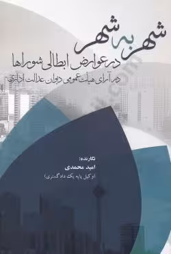 شهر به شهر در عوارض ابطالی شوراها در آرای هیات عمومی دیوان عدالت اداری