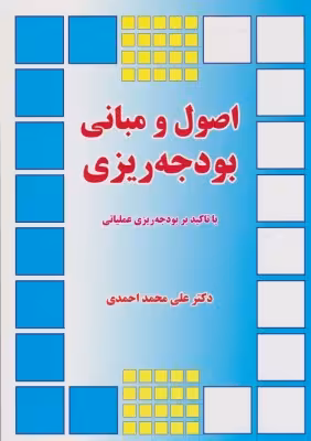 اصول و مبانی بودجه ریزی