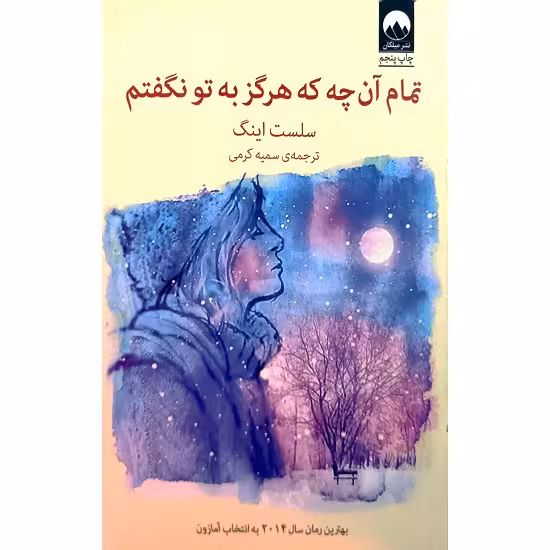 تمام آن چه که هرگز به تو نگفتم