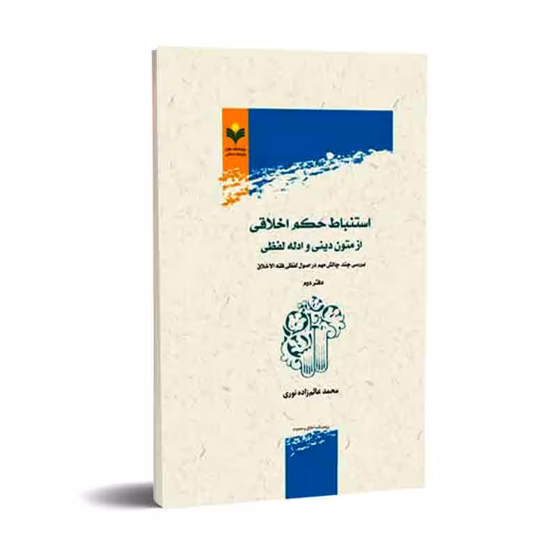 استنباط حکم اخلاقی از متون دینی و ادله لفظی جلد اول