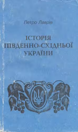 خرید و دانلود نسخه کامل کتاب Історія Південно-Східньої України