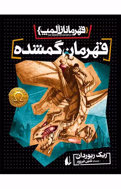 کتاب قهرمان گمشده (قهرمانان المپ 1)