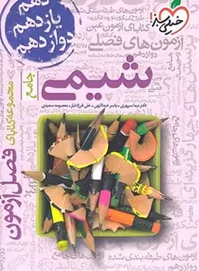 فصل آزمون شیمی جامع خیلی سبز