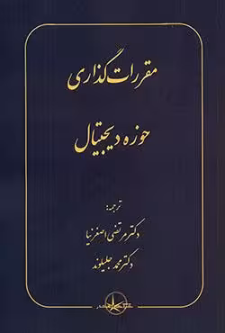 مقررات گذاری حوزه دیجیتال