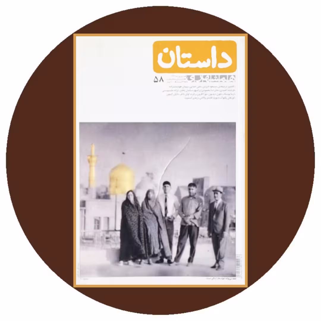 کتاب مجله همشهری داستان شماره 58 - خرید با تخفیف چهل درصد از کتاب دایره قهوه ای