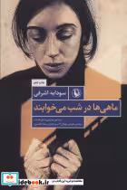 کتاب ماهی ها در شب می خوابند