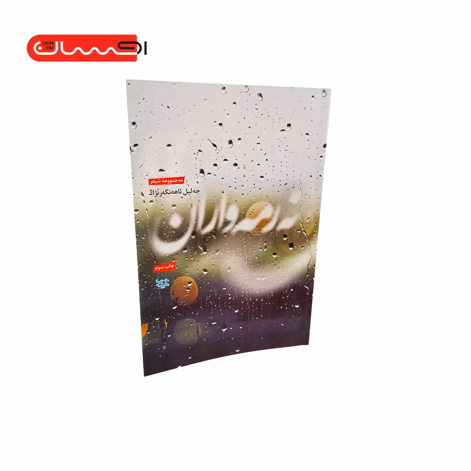 کتاب نرمه واران