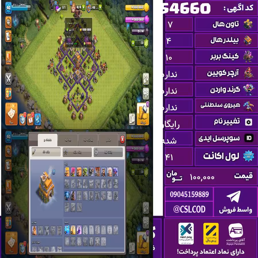 اکانت کلش لول 41 تاون 7 لول 10 کویین 0 واردن 0 رویال چمپیون  شاهزاده مینیون  تغییرنام رایگان کد 54660