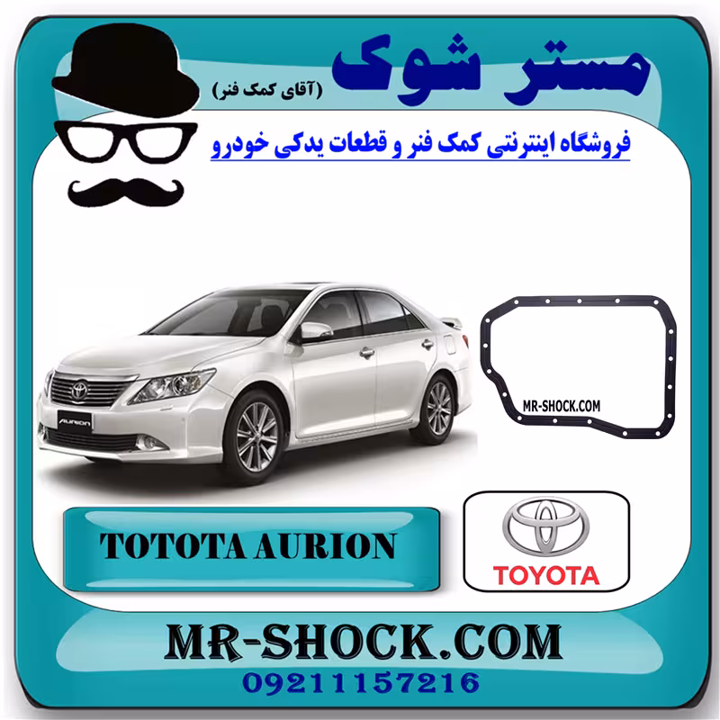 واشر کارتل گیربکس تویوتا اریون 2008-2012 برند اصلی تویوتا جنیون با تضمین اصالت