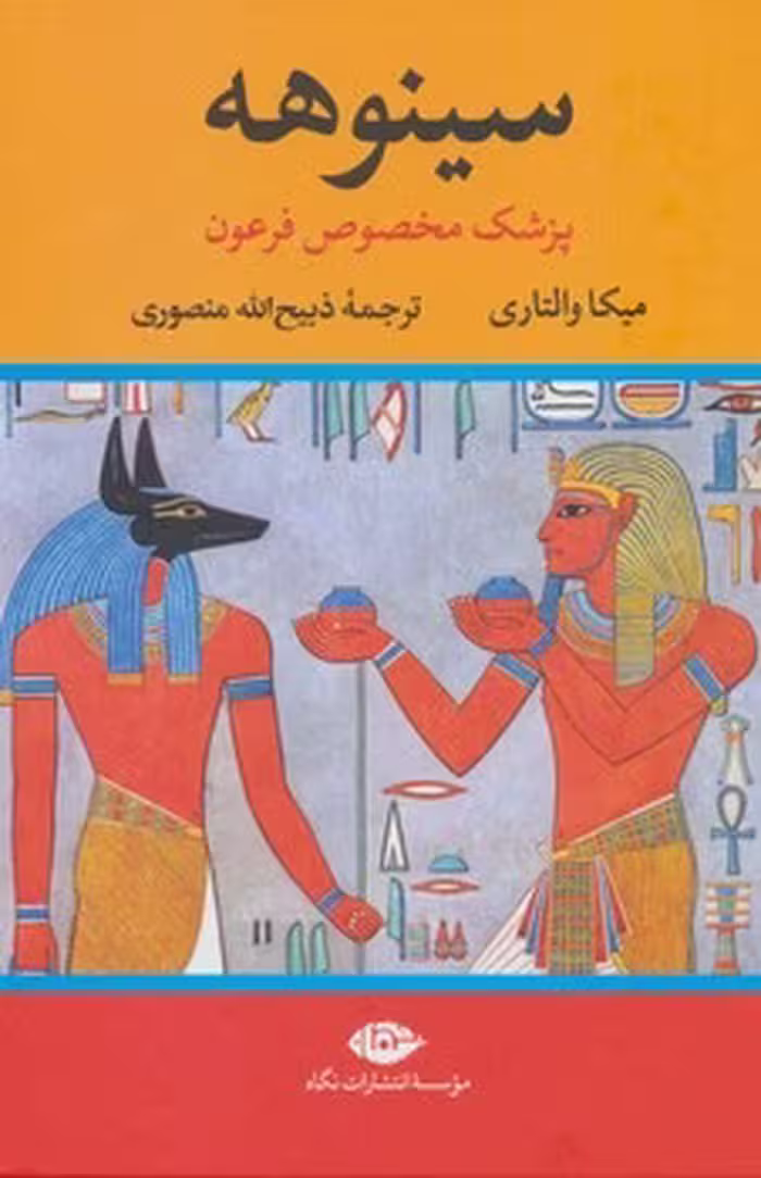 سینوهه (2 جلدی)(گالینگور) | مرکز فرهنگی آبی