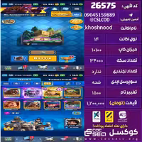 اکانت کلش رویال لول 14 تعداد کارت مکس 2 تا 16 تعداد جم 1164 تغییرنام 1500 کد 26575