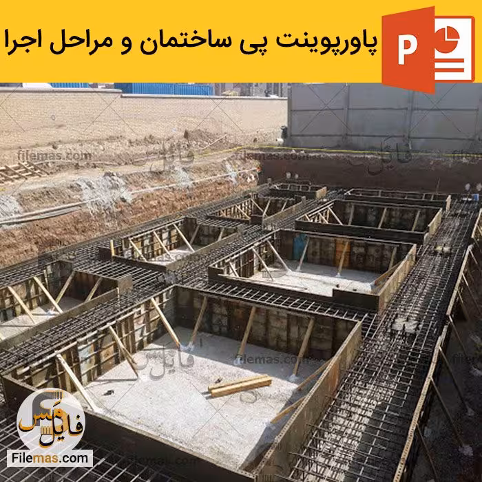 پاورپوینت در مورد پی ساختمان و مراحل اجرای پی سازی