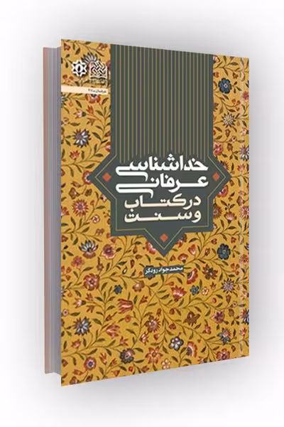 خداشناسی عرفانی در کتاب و سنت
