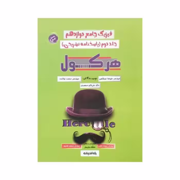 راه اندیشه فیزیک جامع دوازدهم جلددوم هرکول