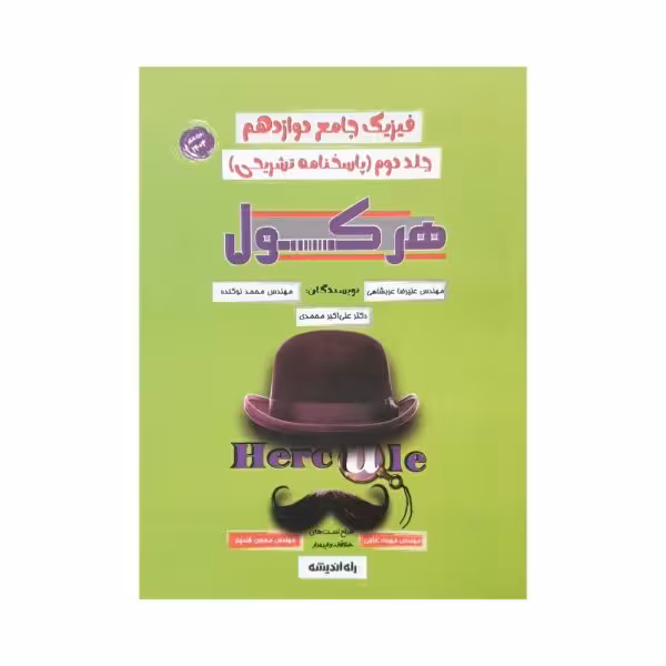 راه اندیشه فیزیک جامع دوازدهم جلددوم هرکول