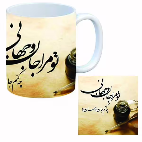 خرید ماگ-لیوان  شعر  تو مرا جان و جهانی بدون زیر لیوانی
