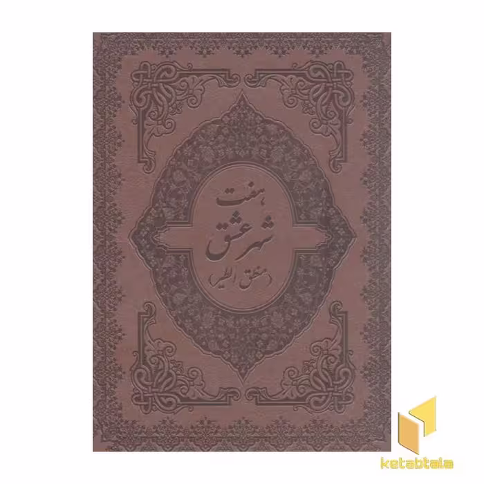 کتاب هفت شهر عشق (تک زبانه-چرم-گلاسه-قابدار-رحلی) اثر عطار نیشابوری نشر پیک فرهنگ