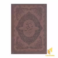 کتاب هفت شهر عشق (تک زبانه-چرم-گلاسه-قابدار-رحلی) اثر عطار نیشابوری نشر پیک فرهنگ