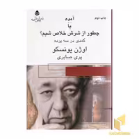 کتاب آمده یا چطور از شرش خلاص شیم؟(رقعی)قطره اثر اوژن یونسکو نشر