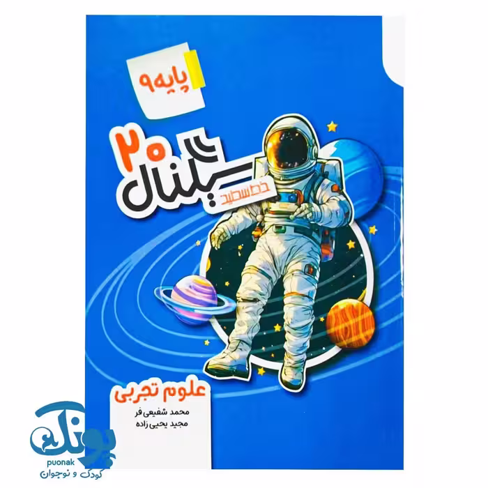 کتاب سیگنال 20 علوم نهم خط سفید