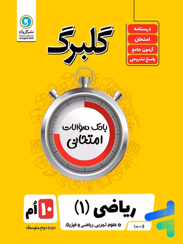 گلبرگ ریاضی دهم گل واژه