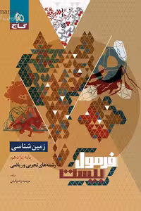 زمین شناسی یازدهم فرمول بیست گاج