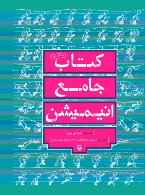 کتاب دست دوم جامع انیمیشن اثر کیت لی بورن ترجمه مهیار جعفرزاده و پریسا کاشانیان و مریم بیانی