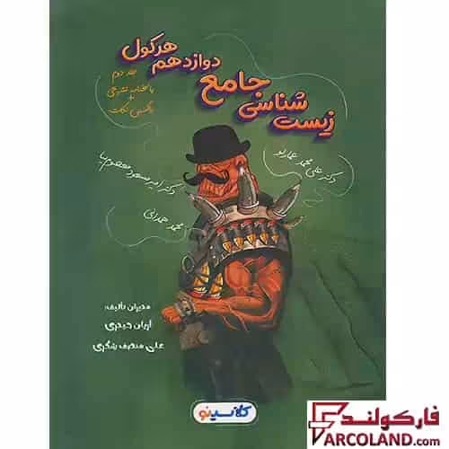 کتاب پاسخنامه هرکول زیست شناسی جامع دوازدهم کلاسینو راه اندیشه (جلد دوم)