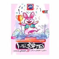 کتاب آموزشی گام به گام دروس طلایی کاگو پایه اول دبستان