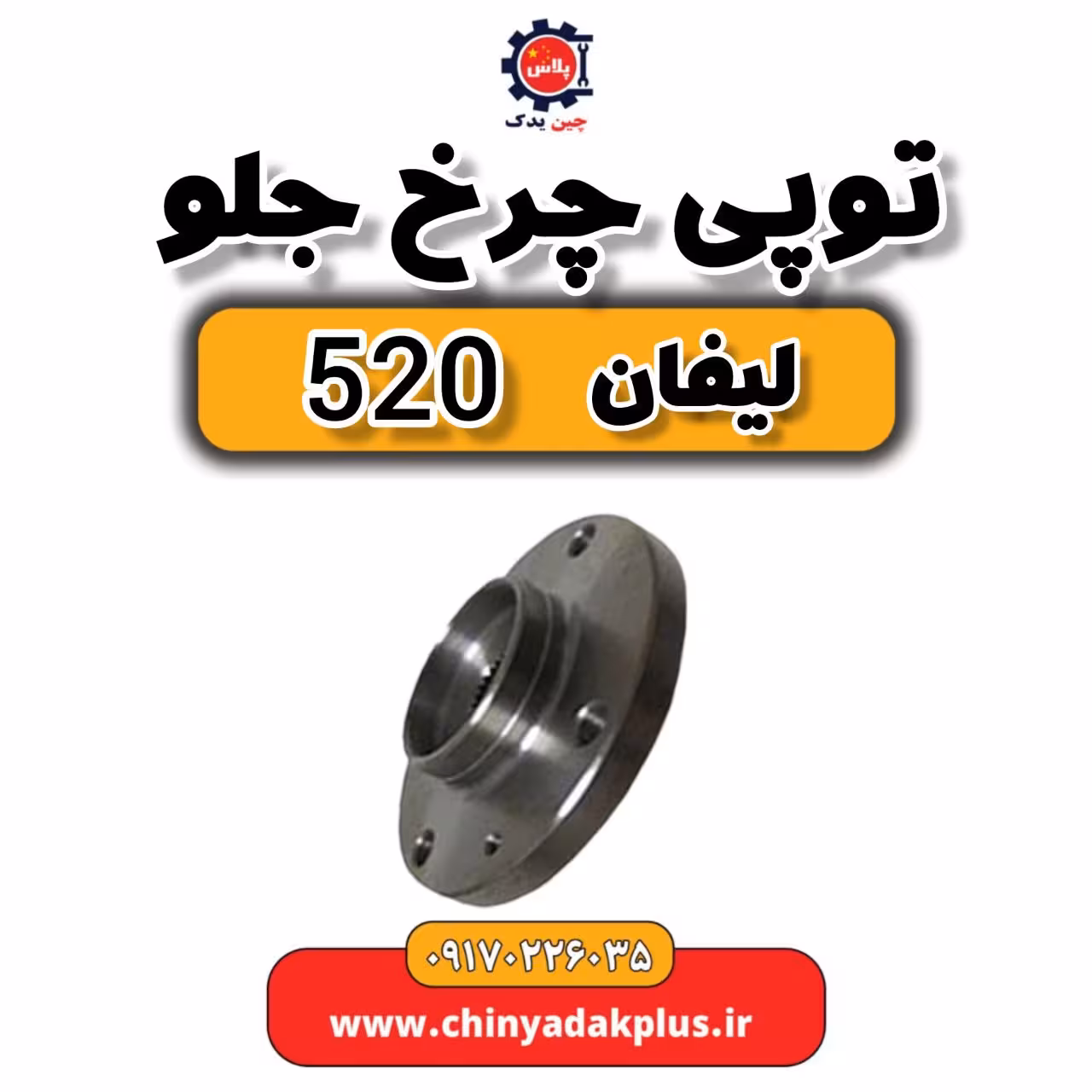 توپی چرخ لیفان 520