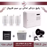پکیج کامل دزدگیر اماکن بی سیم فایروال مدل (FWL3)