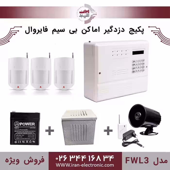 پکیج کامل دزدگیر اماکن بی سیم فایروال مدل (FWL3)