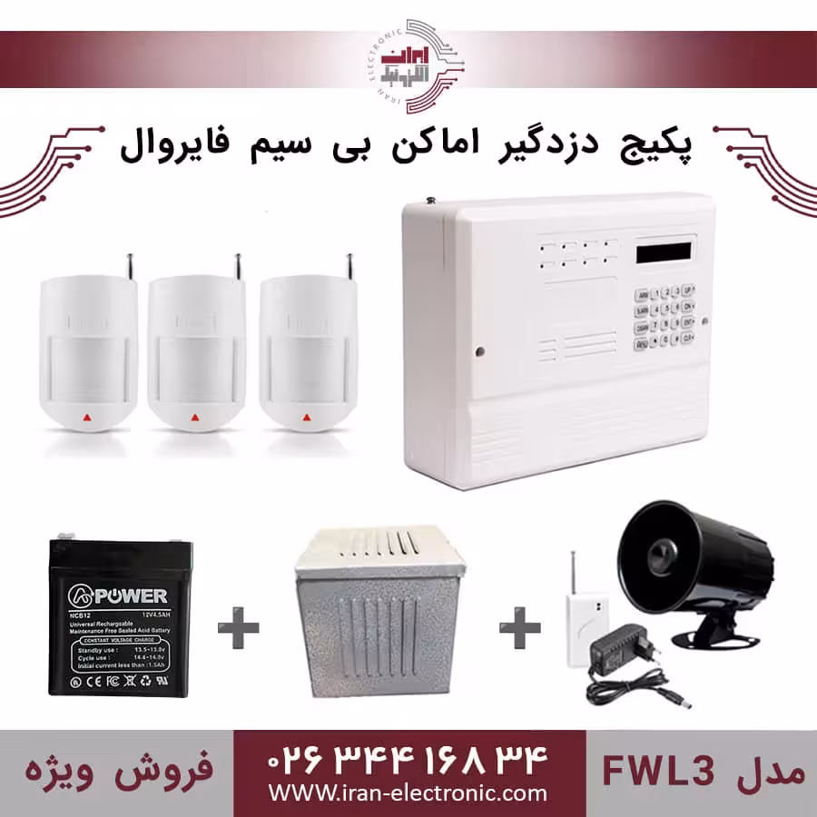 پکیج کامل دزدگیر اماکن بی سیم فایروال مدل (FWL3)
