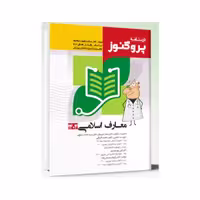 درسنامه علوم پایه پزشکی و دندانپزشکی پروگنوز معارف اسلامی 1404