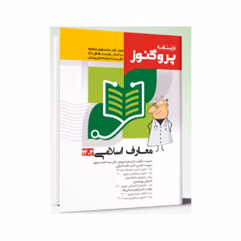درسنامه علوم پایه پزشکی و دندانپزشکی پروگنوز معارف اسلامی 1404