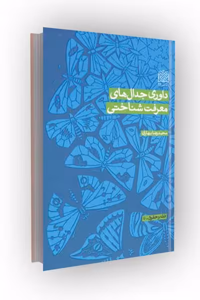 داوری جدال های معرفت شناختی