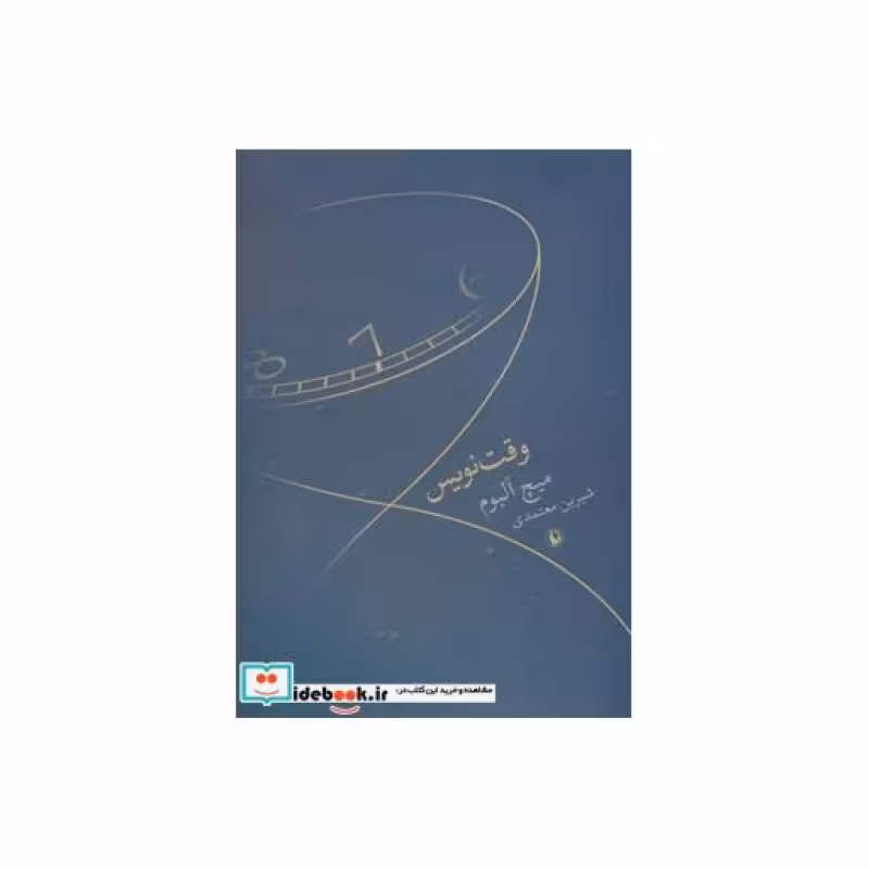 کتاب وقت نویس
