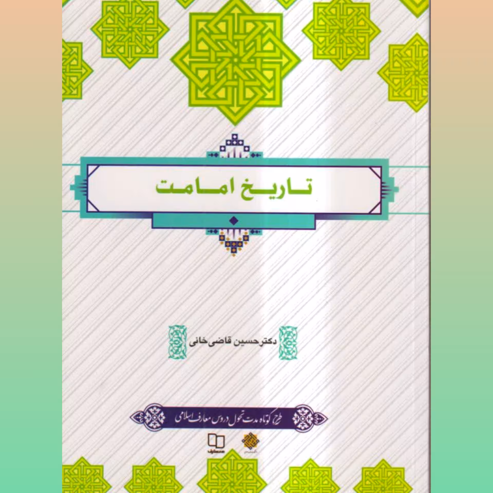 کتاب تاریخ امامت  طرح کوتاه مدت تحول دروس معارف اسلامی اثر قاضی خانی نشر معارف